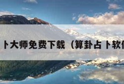 算卦占卜大师免费下载（算卦占卜软件下载）