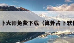 算卦占卜大师免费下载（算卦占卜软件下载）