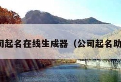 公司起名在线生成器（公司起名助手）