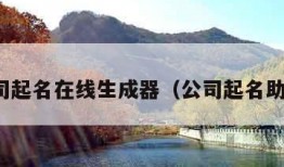公司起名在线生成器（公司起名助手）