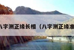 免费八字测正缘长相（八字测正缘准不准）