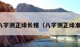 免费八字测正缘长相（八字测正缘准不准）