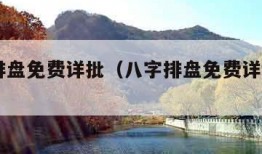 八字排盘免费详批（八字排盘免费详批139）