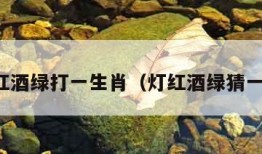 灯红酒绿打一生肖（灯红酒绿猜一肖）