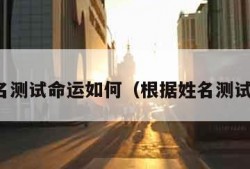 看姓名测试命运如何（根据姓名测试命运）