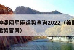 美国神婆网星座运势查询2022（美国神婆星座运势官网）