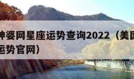 美国神婆网星座运势查询2022（美国神婆星座运势官网）