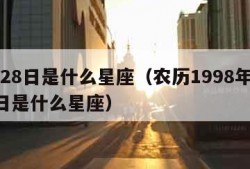 5月28日是什么星座（农历1998年5月28日是什么星座）
