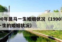 1990年属马一生婚姻状况（1990年属马一生的婚姻状况）
