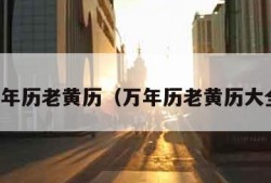 万年历老黄历（万年历老黄历大全）