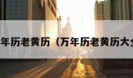 万年历老黄历（万年历老黄历大全）