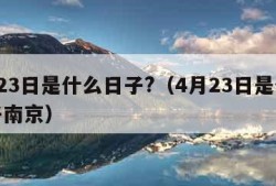 4月23日是什么日子?（4月23日是什么日子南京）