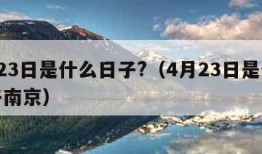4月23日是什么日子?（4月23日是什么日子南京）