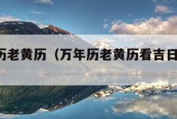 万年历老黄历（万年历老黄历看吉日2024）
