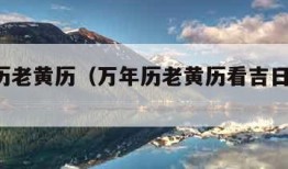 万年历老黄历（万年历老黄历看吉日2024）
