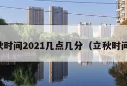 立秋时间2021几点几分（立秋时间表）