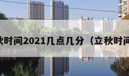 立秋时间2021几点几分（立秋时间表）