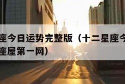 十二星座今日运势完整版（十二星座今日运势查询星座屋第一网）