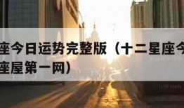 十二星座今日运势完整版（十二星座今日运势查询星座屋第一网）