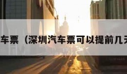 深圳汽车票（深圳汽车票可以提前几天买票）