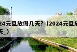 2024元旦放假几天?（2024元旦放假几天_）