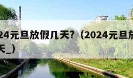 2024元旦放假几天?（2024元旦放假几天_）