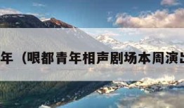 哏都青年（哏都青年相声剧场本周演出名单）