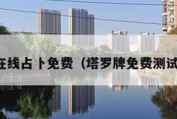 在线占卜免费（塔罗牌免费测试）
