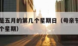 母亲节是五月的第几个星期日（母亲节是五月份第几个星期）