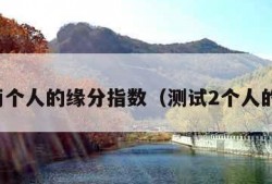 测试两个人的缘分指数（测试2个人的缘分）