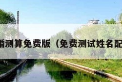 合婚测算免费版（免费测试姓名配对）