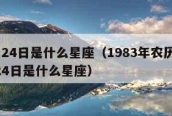 2月24日是什么星座（1983年农历12月24日是什么星座）