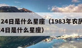 2月24日是什么星座（1983年农历12月24日是什么星座）