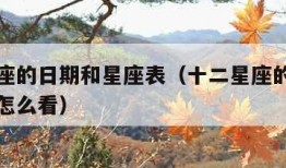 十二星座的日期和星座表（十二星座的日期和星座表怎么看）