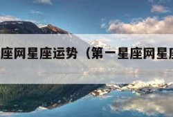 第一星座网星座运势（第一星座网星座运势 女生）
