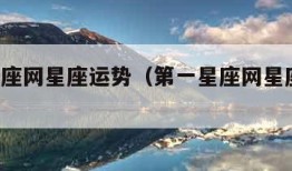 第一星座网星座运势（第一星座网星座运势 女生）