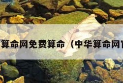 中华算命网免费算命（中华算命网官网）