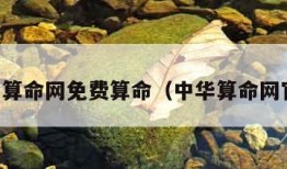 中华算命网免费算命（中华算命网官网）