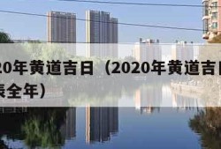 2020年黄道吉日（2020年黄道吉日一览表全年）