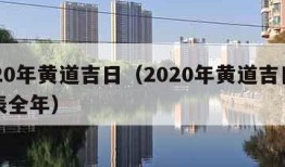 2020年黄道吉日（2020年黄道吉日一览表全年）