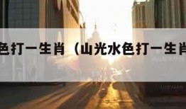 山光水色打一生肖（山光水色打一生肖最佳答案）