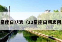 12星座日期表（12星座日期表阴历）