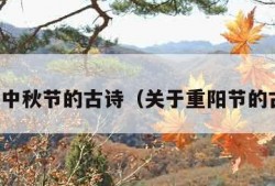 关于中秋节的古诗（关于重阳节的古诗）