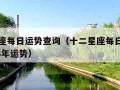 十二星座每日运势查询（十二星座每日运势查询2023年运势）