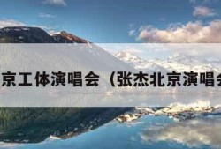 张杰北京工体演唱会（张杰北京演唱会门票）