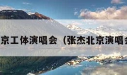 张杰北京工体演唱会（张杰北京演唱会门票）