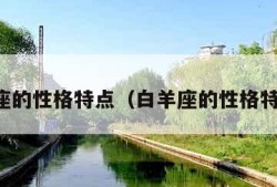 白羊座的性格特点（白羊座的性格特点男）