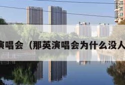 那英演唱会（那英演唱会为什么没人参加）