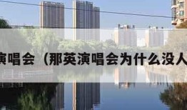 那英演唱会（那英演唱会为什么没人参加）