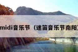 midi音乐节（迷笛音乐节南阳）